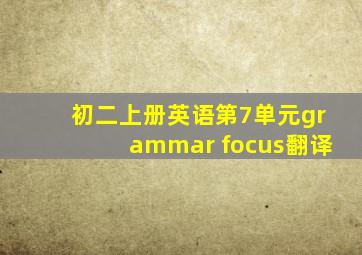 初二上册英语第7单元grammar focus翻译